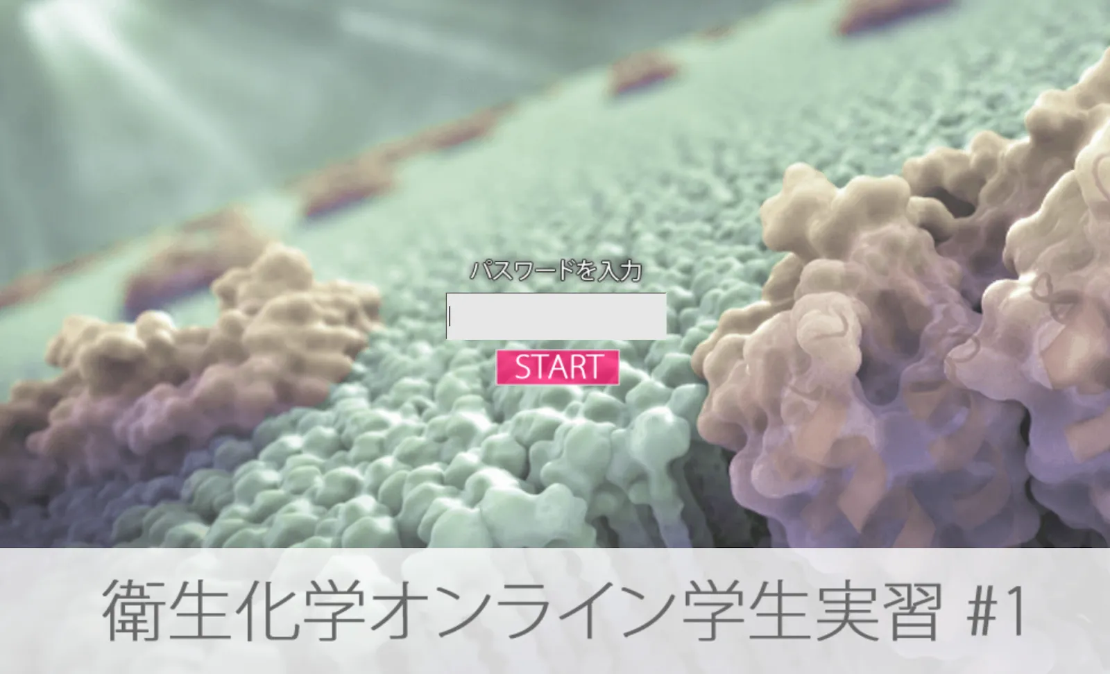 (1)当日に学生に伝えるパスワードを入力する画面)