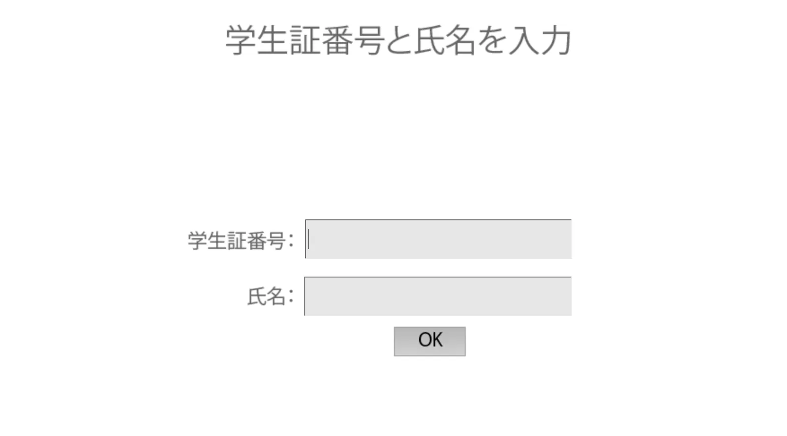 (2)学生証番号と氏名を入力する画面)